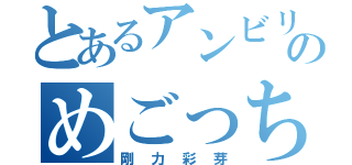 とあるアンビリのめごっち（剛力彩芽）