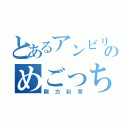 とあるアンビリのめごっち（剛力彩芽）