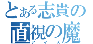 とある志貴の直視の魔眼（アイズ）