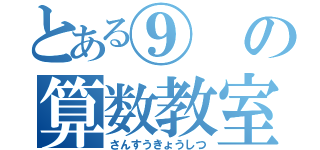 とある⑨の算数教室（さんすうきょうしつ）