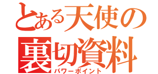 とある天使の裏切資料（パワーポイント）