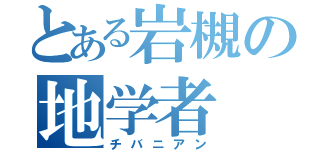 とある岩槻の地学者（チバニアン）