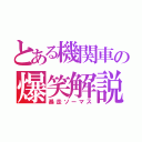 とある機関車の爆笑解説（暴走ソーマス）