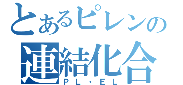 とあるピレンの連結化合物（ＰＬ・ＥＬ）