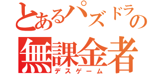 とあるパズドラの無課金者（デスゲーム）