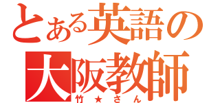 とある英語の大阪教師（竹★さん）