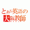 とある英語の大阪教師（竹★さん）