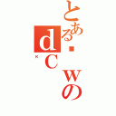 とあるȊｗのｄＣ（к）