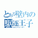 とある壁内の駆逐王子（エレンイェーガー）