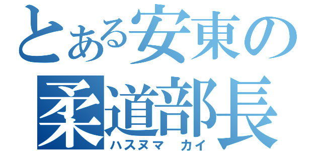 とある安東の柔道部長（ハスヌマ　カイ）