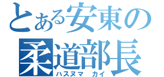 とある安東の柔道部長（ハスヌマ　カイ）