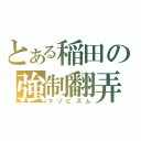 とある稲田の強制翻弄（マゾヒズム）