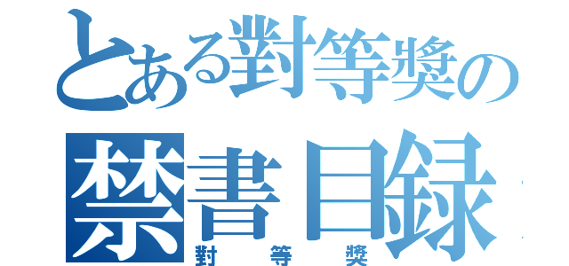 とある對等獎の禁書目録（對等獎）