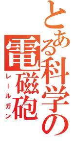 とある科学の電磁砲（レールガン）