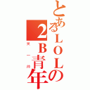 とあるＬＯＬの２Ｂ青年（吴一帅）