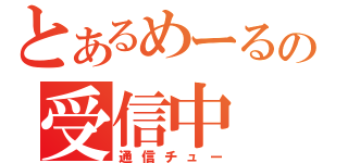 とあるめーるの受信中（通信チュー）