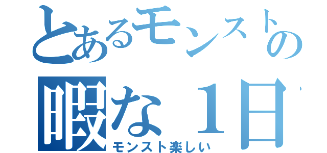 とあるモンスト好きの暇な１日（モンスト楽しい）