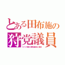 とある田布施の狩党議員（スパイ天国の渡来議員役人重役）