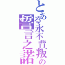 とある永不背叛の誓言之諾（）