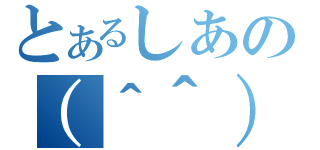 とあるしあの（＾＾）（）