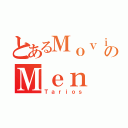 とあるＭｏｖｉのＭｅｎ（Ｔａｒｉｏｓ）