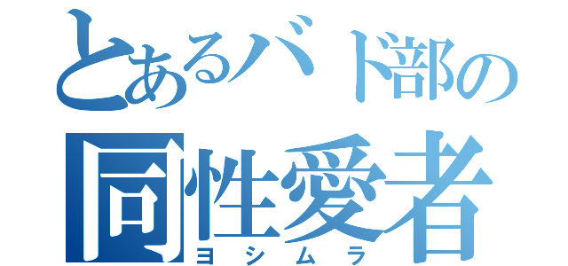 とあるバド部の同性愛者（ヨシムラ）