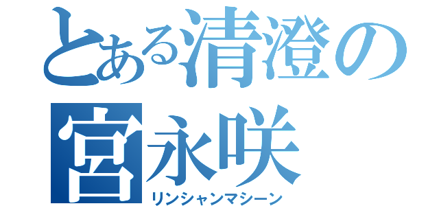 とある清澄の宮永咲（リンシャンマシーン）