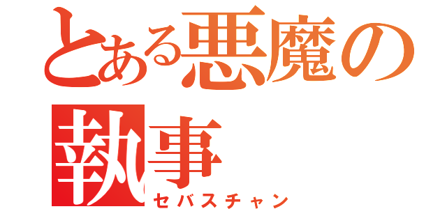 とある悪魔の執事（セバスチャン）