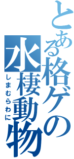 とある格ゲの水棲動物（しまむらわに）