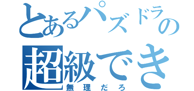 とあるパズドラの超級できない（無理だろ）