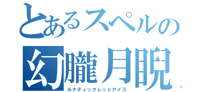 とあるスペルの幻朧月睨（ルナティックレッドアイズ）