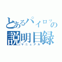 とあるパイロットの説明目録（マニュアル）