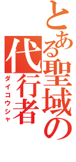 とある聖域の代行者（ダイコウシャ）