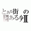 とある街のとある少女達の物語Ⅱ（）