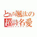 とある颯汰の超詩名愛（シイナアイ）