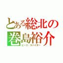 とある総北の巻島裕介（ピーク・スパイダー）