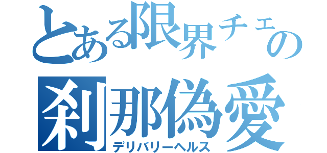 とある限界チェリーの刹那偽愛（デリバリーヘルス）