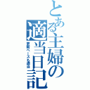 とある主婦の適当日記（更新ペースも適当）