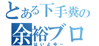 とある下手糞の余裕ブログ（はいよゆー）