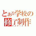 とある学校の修了制作（デスマーチ）