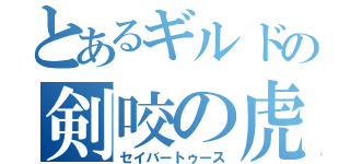 とあるギルドの剣咬の虎（セイバートゥース）