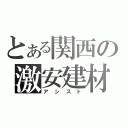 とある関西の激安建材（アシスト）