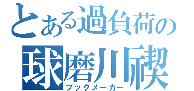 とある過負荷の球磨川禊（ブックメーカー）