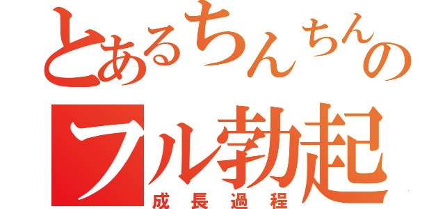 とあるちんちんのフル勃起（成長過程）