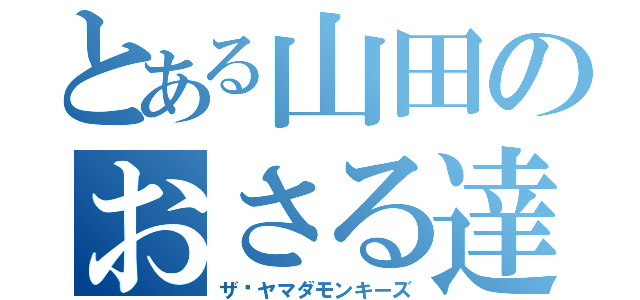 とある山田のおさる達（ザ·ヤマダモンキーズ）