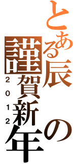 とある辰の謹賀新年（２０１２）