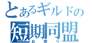 とあるギルドの短期同盟（お祭り）