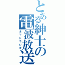 とある紳士の電波放送（ネットラジオ）