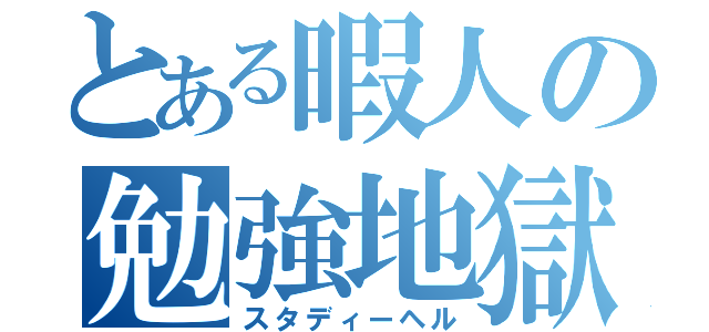 とある暇人の勉強地獄（スタディーヘル）