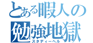 とある暇人の勉強地獄（スタディーヘル）